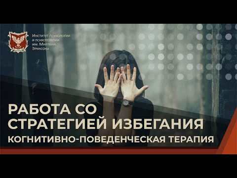 Видео: 💢 Работа со стратегией избегания. Когнитивно-поведенческая терапия