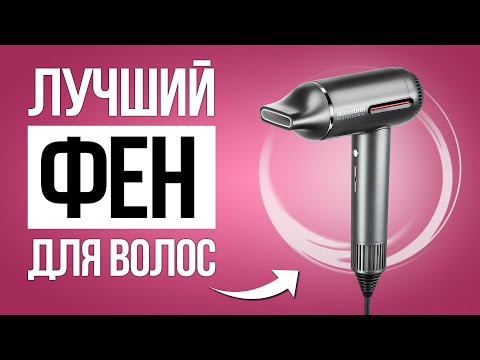 Видео: 5 Лучших фенов для волос / Какой выбрать в 2025?