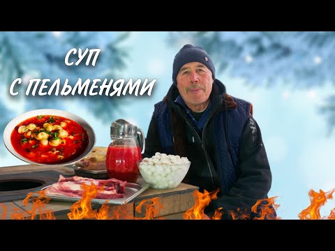 Видео: БУЛЬОН, ТОМАТЫ и ПЕЛЬМЕНИ, НАРОДНОЕ  ЛЕЧЕНИЕ СНЯТЬ ПОХМЕЛЬЕ, СУП в КАЗАНЕ на КОСТРЕ