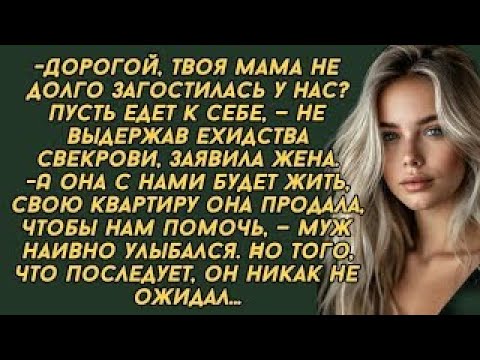 Видео: Дорогой, твоя мама не долго загостилась у нас_ Пусть едет к себе. Истории из жизни.