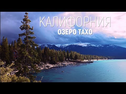 Видео: США. Озеро ТАХО. Путешествие.
