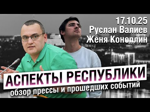 Видео: «Аспекты республики» от 17.10.25 / Мигранты в Башкортостане, провал транспортной реформы