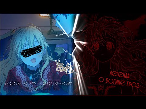 Видео: [ mmv ] Легенда о богини гроз | Атанасия [Однажды я стала принцессой]