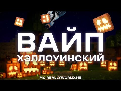 Видео: 🎃 СТРИМ НЕ ДОБРОЕ УТРО НА REALLYWORLD 👻