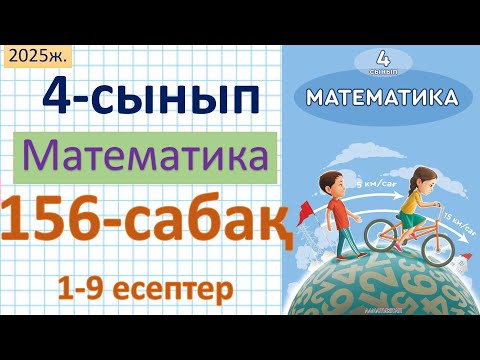 Видео: Математика 4-сынып 156-сабақ 1-9 есептер