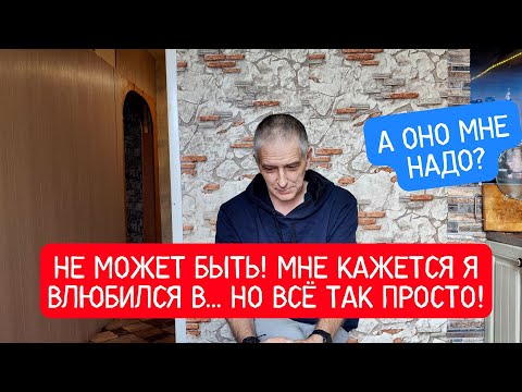 Видео: НЕ МОЖЕТ БЫТЬ! МНЕ КАЖЕТСЯ Я ВЛЮБИЛСЯ, НО ВСЁ ТАК ПРОСТО!