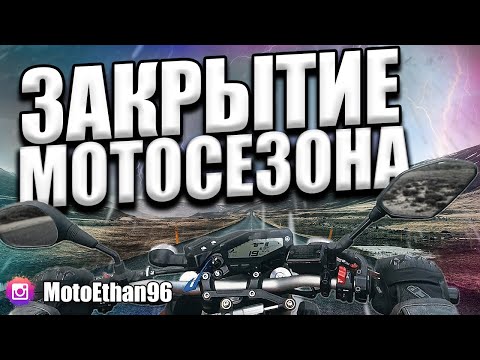 Видео: Итоги первосезонника 🫣🤞#Эпизод_30 #Екатеринбург #yamaha #mt09 #мотобудни #мотоцикл #motovlog
