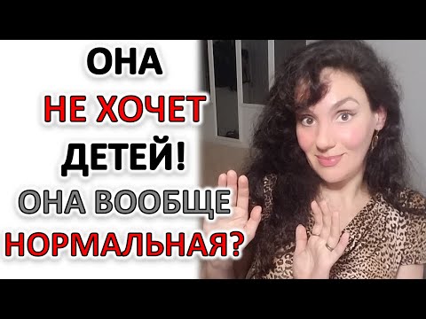 Видео: ЖЕНЩИНА НЕ ХОЧЕТ ДЕТЕЙ. ЧАЙЛДФРИ