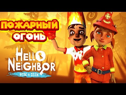 Видео: ПРИВЕТ СОСЕД ПРЯТКИ АКТ 3 ВСЕ В ОГНЕ Hello Neighbor Hide and Seek Пожар и пожарный