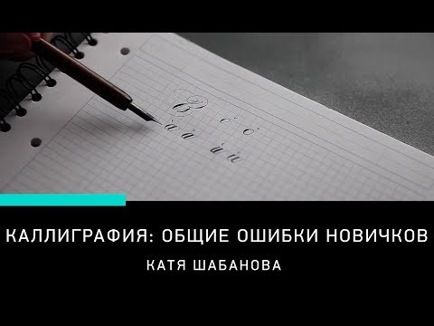 Видео: ОСНОВЫ КАЛЛИГРАФИИ: ОБЩИЕ ОШИБКИ НОВИЧКОВ