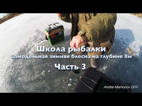 Видео: Школа рыбалки -3 Самодельная зимняя блесна