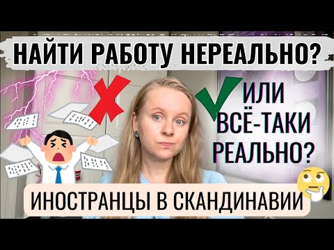 Видео: СКАНДИНАВИЯ: ИНОСТРАНЦУ НАЙТИ РАБОТУ НЕРЕАЛЬНО? ИЛИ ВСЁ-ТАКИ РЕАЛЬНО? РАЗБИРАЕМ КОНТЕКСТ И ПРИЧИНЫ