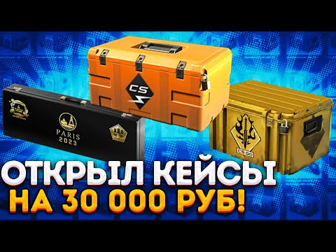 Видео: ОТКРЫЛ 80 кейсов  НА 30 000 рублей В КС 2 - ОТКРЫТИЕ КЕЙСОВ В CS 2