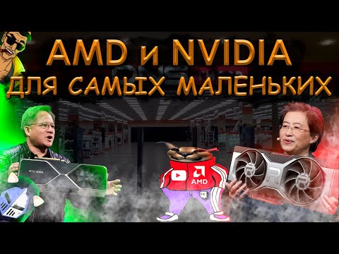 Видео: AMD ИЛИ NVIDIA ЧТО И ПОЧЕМУ ПОКУПАТЬ |  РЕШИЛ СПОРЫ AMD VS NVIDIA | ЧТО НЕ ТАК С AMD?