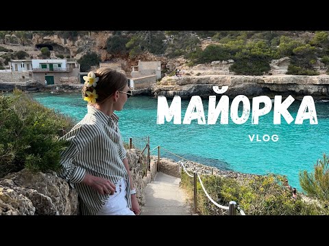 Видео: VLOG| МАЙОРКА - я влюблена!