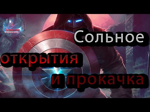 Видео: Сольное открытие и новый перс на 3 ранг ♦Marvel: Contest of Champions♦ Марвел: битва чемпионов♦