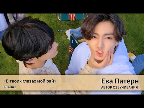 Видео: В твоих глазах мой рай / Глава 1 / Фанфик / BTS / Озвучка