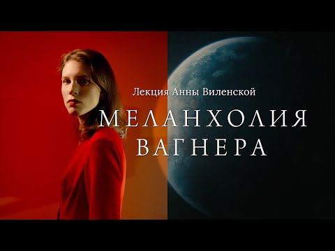 Видео: Меланхолия Вагнера. Лекция Анны Виленской