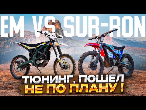 Видео: EM Escape vs Sur-Ron Ultra Bee | Тюнинг пошел не по плану!