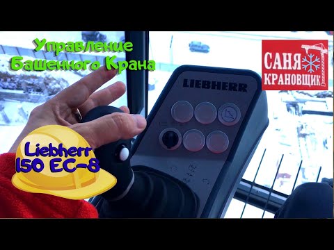 Видео: Учимся управлять самым дорогим Башенным краном Liebherr 150 EC B8, Саня Крановщик