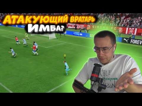 Видео: ДМИТРИЙ ЛИКС ИГРАЕТ ЗА АТАКУЮЩЕГО ВРАТАРЯ! КАРЬЕРА ЗА ВРАТАРЯ ЧАСТЬ 2