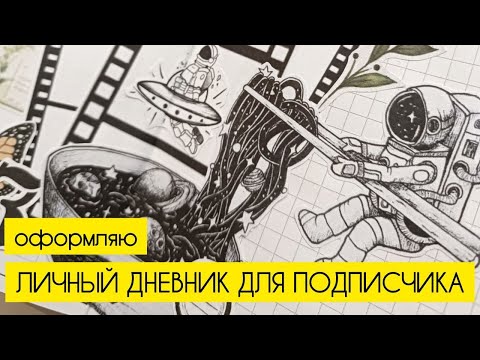 Видео: Оформление дневника для подписчика часть 2