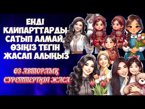 Видео: ЕШКІМДЕ ЖОҚ, ӨЗІҢІЗДІҢ ЖЕКЕ ОЙЫҢЫЗДАН ШЫҚҚАН АВТОРЛЫҚ СУРЕТТЕРІҢІЗДІ ЖАСАУ #клипарт #иллюстрация