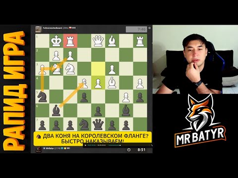 Видео: 🐴 ДВА КОНЯ НА КОРОЛЕВСКОМ ФЛАНГЕ? БЫСТРО НАКАЗЫВАЕМ!