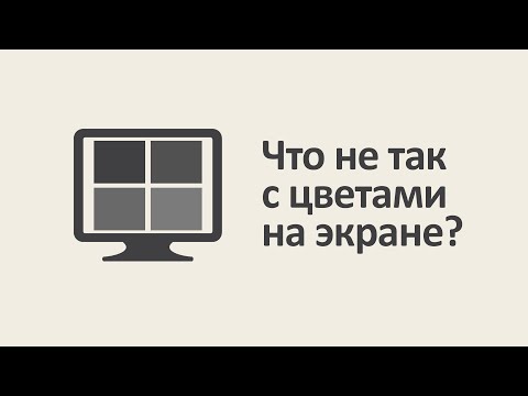 Видео: Что не так с цветами на экране? [MinutePhysics]