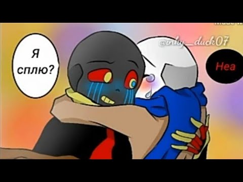 Видео: |Комикс Андертейл| Эрроринк «Я люблю тебя»                                          [Озвучено Клики]