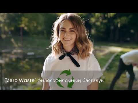 Видео: ZERO WASTE: ТАЗА ӘЛЕМГЕ ӨЗ ҮЛЕСІҢДІ ҚОС