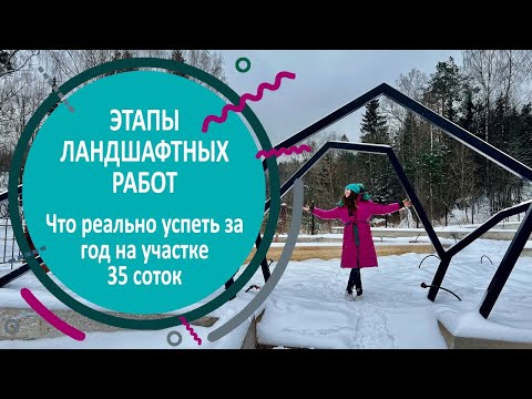 Видео: Этапы ландшафтных работ / Что реально успеть за год на участке 35 соток