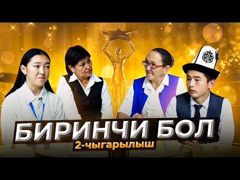 Видео: КАЙСЫ МЕКТЕП МЫКТЫ? Ю.Гагарин мектебиби, же Ж.Мамытов мектебиби? //Биринчи бол программасы