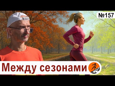 Видео: Что делать зимой, чтобы стать быстрее к новому сезону? Межсезонье для бегуна