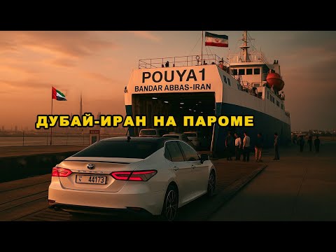 Видео: ПАРОМ ИЗ ДУБАЯ🇦🇪 В ИРАН🇮🇷: ВЕСЬ МАРШРУТ И НЮАНСЫ