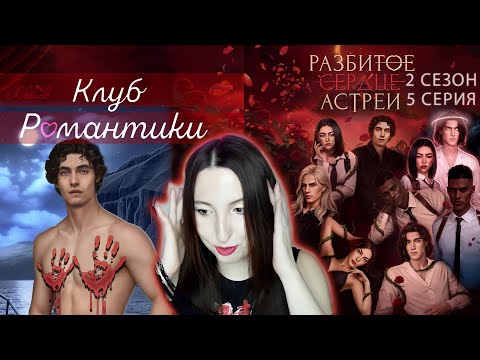 Видео: 💔Клуб романтики💔: Разбитое сердце Астреи - 5 серия 2 сезон (прохождение) ветка Рафаил