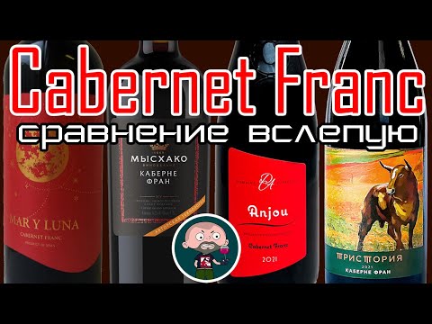 Видео: Какое вино лучше? Каберне Фран