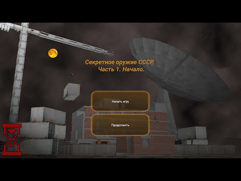 Видео: Новая игра ◄ Секретное оружие СССР