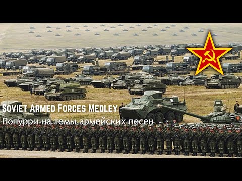 Видео: Soviet Armed Forces Medley - Попурри на темы армейских песен