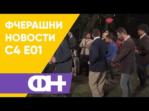 Видео: Фчерашни новости С4 Eпизода 1
