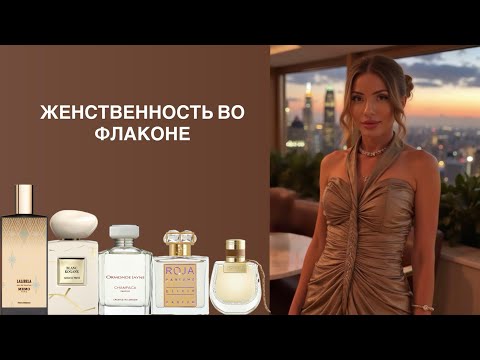 Видео: ЖЕНСТВЕННЫЕ ШИКАРНЫЕ ПАРФЮМЫ