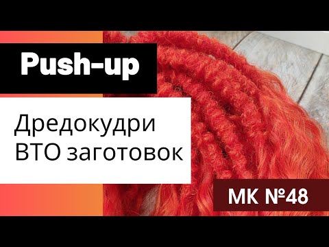 Видео: МК №48 Пуш-ап дредокудри влажно-тепловая обработка