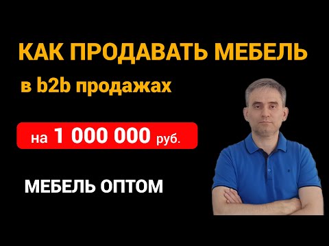 Видео: Мебель оптом  Как продавать мебель на 1000 000 руб  в b2b