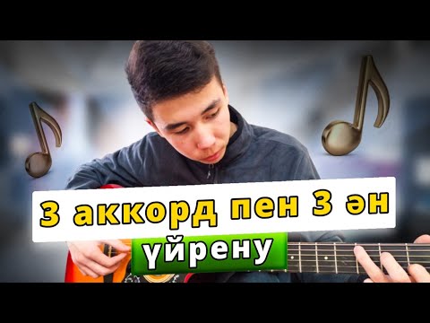 Видео: 3 АККОРД ПЕН 3 ӘН ҮЙРЕНУ ГИТАРАДА.ОҢАЙ АККОРД ПЕН ҚАҒЫС.МАСКҮНЕМ,СЕНІ СҮЙЕМ,ЖАРЫҒЫМ-АЙ