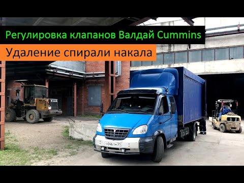 Видео: Регулировка клапанов Валдай Cummins. Удаление спирали накала. Перевозчик РФ