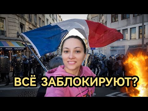 Видео: Во Франции ожидаются ЖЕСТКИЕ протесты. 10 сентября