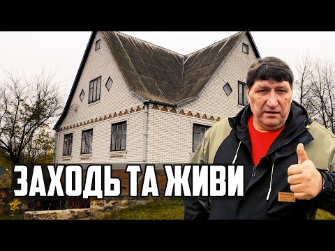 Видео: Будинок у селі недорого! 70 соток, ремонт, газ, вода – Вінницька область
