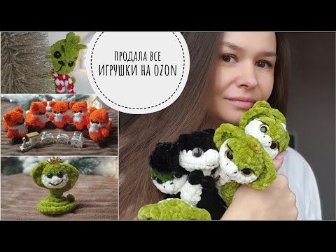 Видео: Продала все игрушки на OZON в декабре// проблемы с доставкой // потеряли заказ