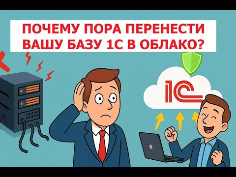 Видео: Перенос базы 1С в облако — цифры, факты, выгоды для бизнеса