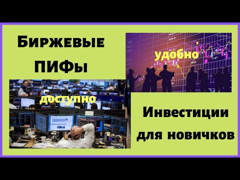 Видео: Биржевые паевые инвестиционные фонды. Инвестиции для новичков